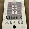 音楽之友社刊「新時代の名曲名盤５００＋１００」購入