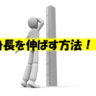 身長伸ばす方法 中学生で150cm 現在1cmまで伸びた僕が教える本当に効果があったこと 僕はみつけてみたい 身長伸ばす方法 中学生で150cm 現在1cmまで伸びた僕が教える本当に効果があったこと 僕はみつけてみたい