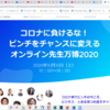 オンラインイベント「先生万博2020」出展のご案内