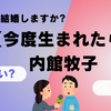 【今度生まれたら】今の夫と結婚しますか?内館牧子