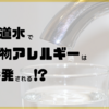 塩素と食物アレルギーの関係