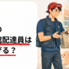 【2026年3月最新】茨城の出前館配達員は今稼げる？Wolt撤退後の戦況と報酬