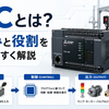 PLCとは？仕組みと役割をわかりやすく解説