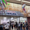 約1年ぶりの復活！マルサン書店仲見世店が2日間限りの復活 （2023/6/30～7/1）