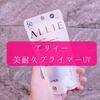 アリィー 美耐久プライマーUVを使ってみたよ～！