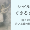 「ジゼル」ができるまで〜精霊のバレリーナ