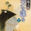 下天を謀る（下）　藤堂高虎