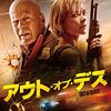 「アウト・オブ・デス」　2021