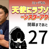 ミュージカル『天使にラブソングを』開幕まであと26日。