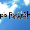 「Lapis ReLiGHTs (ラピスリライツ)」第1話を見て 5分？で ある程度内容を把握してもらいたい記事