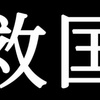 【衆院選2021】アシタノワダイの応援演説LIVE！！三重1区 山田いずみ #比例はNHK党