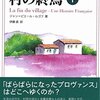 プロヴァンスの村の終焉　　下