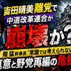吉田晴美離党で中道改革連合が崩壊か？階猛幹事長『常識では考えられない』の真意と野党再編の危機
