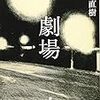 劇場 (新潮文庫)  / 又吉 直樹 (asin:4101006512)