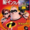 Mr.インクレディブル