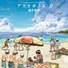 『アオイホノオ .27』 島本和彦 少年サンデーコミックススペシャル 小学館