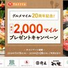 ANAグルメマイルで最大7%マイルが貯まるキャンペーン！2019年2月28日まで！