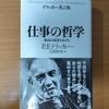 【書評】ドラッカー名言集　仕事の哲学　最高の成果をあげる　P.F. ドラッカー　ダイヤモンド社