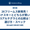 26フリームス新発売！26ナスキーとどちらが買い？25アルテグラとの比較は？選び方・スペック