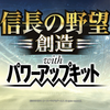 信長の野望 創造PKが素晴しすぎる