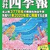 一昨日、四季報が届いたので。