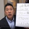 N国立花議員とマツコ・デラックスと「かくて自由は死せり」