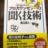 『プロカウンセラーの聞く技術』東山紘久