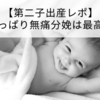【第二子出産レポ】やっぱり無痛分娩は最高！
