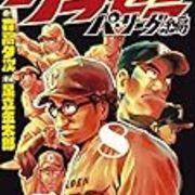 グラゼニ パ リーグ編 第8巻 アマがき隊本木編 納屋日記