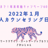 【御礼！締切ました】1月カウンセリング日程ご案内