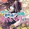 『 侯爵令息は意地っ張りな令嬢をかわいがりたくて仕方ない　秘蜜の夜にとろけるキスを / 山野辺りり 』 蜜猫文庫