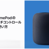 Appleが「HomePod使い方映像」を公開！　HomePod発売のXデーは？〜８月１６日？　２３日？　いつもの金曜日発売かな…〜