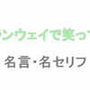 アニメ「ランウェイで笑って」の名言・名セリフ