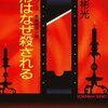 読書感想：人形はなぜ殺される（ネタバレ）