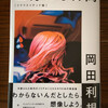 「7日間ブックカバーチャレンジ（延長戦）」16冊目