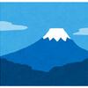 むかちん、仕事始めと富士山！