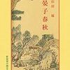 晏子春秋より学ぶ！春秋末期の賢人にして、多くの人々が尊敬の念を抱いた晏嬰の人柄に触れよ！