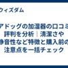 エアドッグの加湿器の口コミと評判を分析｜清潔さや静音性など特徴と購入前の注意点を一括チェック  