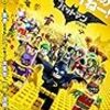 レゴバットマンは大人も満足のおもちゃ箱のような作品でした！（ネタバレ有り）