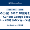 【猿の出番】S01E17B信号をまもろう／Curious George Sees the Light〜 #おさるのジョージ研究室