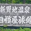 日本秘湯を守る会 東北ひとり旅～【福島】新野地温泉 相模屋旅館 の巻①～