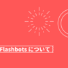 MEV と Flashbots について - 基礎編