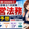 【令和8年度（2026年）】中小企業診断士1次試験「経営法務」出題予想｜令和元年〜令和7年（再試験含む）全設問の徹底分析