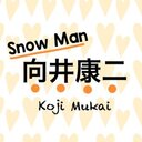 SnowMan 向井康二くん応援ブログ