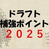 埼玉西武ライオンズ2025年ドラフト補強ポイント