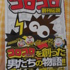 『コロコロ創刊伝説』1巻発売