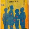 西村京太郎「名探偵なんか怖くない」（講談社文庫）　マニアが書いた世界４大名探偵の競演。これを受け入れる読者のすそ野も広がっていた。