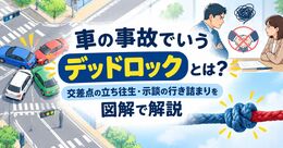 車の事故でいうデッドロックとは？交差点の立ち往生・示談の行き詰まりを図解で解説