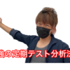 見える化シートと最強の定期テストの分析法を！