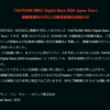 『HATSUNE MIKU Digital Stars 2020 Japan Tour』開催延期　一方『マジカルミライ2020』はWeb先行開始